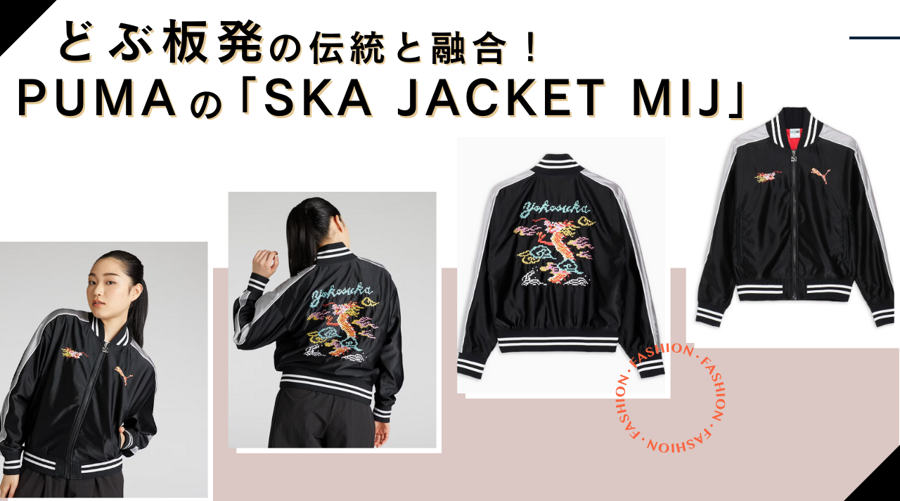 どぶ板発の伝統とPUMAの融合によって誕生した「SKA JACKET MIJ」の画像。背面には龍とYokosukaのピクセル刺繍が施され、スカジャンらしい雰囲気を現代風に表現している。