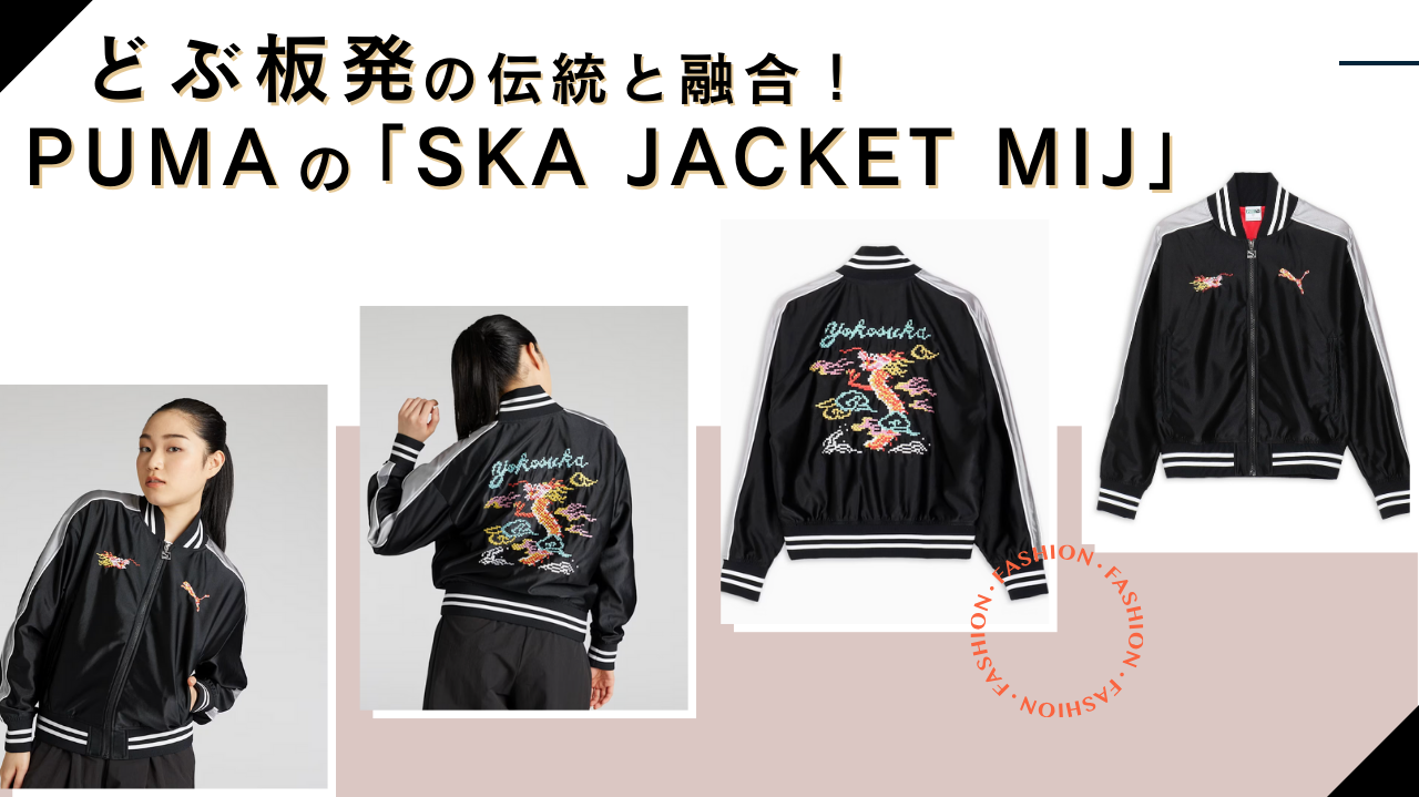 PUMAの「SKA JACKET MIJ」の背面クローズアップ。スカジャン発祥の横須賀をイメージした龍とYokosukaのピクセル刺繍が印象的。