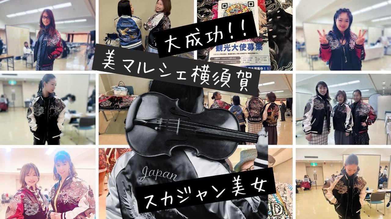 スカジャンを着た観光大使候補たちがポーズを決めて並ぶ集合写真。横須賀の魅力を発信する民間プロジェクト「美アップマルシェ2025」での1枚。